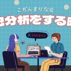 【こぢんまり】自己分析をする会