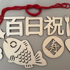 百日祝い/お食い初め/木製レターバナー/タペストリーの画像