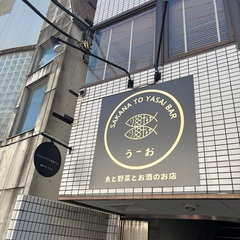 週1〜2日　アルバイト募集　アットホームなおしゃれ居酒屋で働いてみませんかの画像