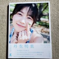 日向坂46　河田陽菜　丹生明里　写真集の画像