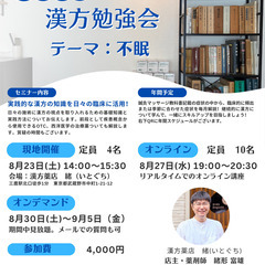 あはき師のための漢方勉強会　不眠【現地・オンライン】