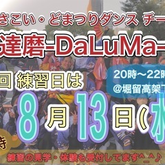 【8/13(水)20時から】よさこいチーム練習会💃　※見学体験者...