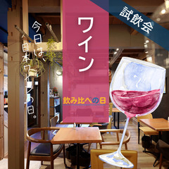 【毎週土曜】まるフェ神楽坂でワイン飲み比べ開催中♪