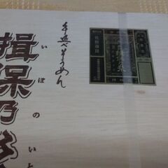◆【未開封】　《 木箱入り / 手延べそうめん・揖保乃糸 》　※黒帯/８００ｇ,　３２４０円の品。の画像