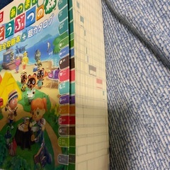 あつまれどうぶつの森 攻略本の画像
