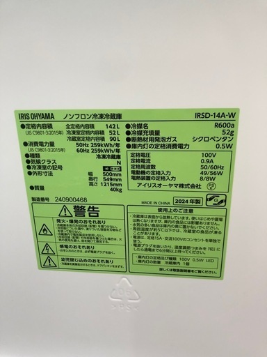 アイリスオーヤマ　142L 冷凍冷蔵庫:2024年製【リサイクルフカツ岡崎倉庫店】250808KT-5