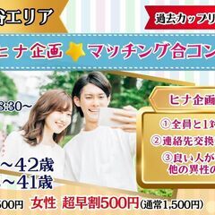 【諏訪・岡谷会場】出会えない日々に終止符を！ヒナ企画★マッ…