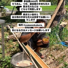 やせうま流しと手持ち花火大会（bbqもできます）