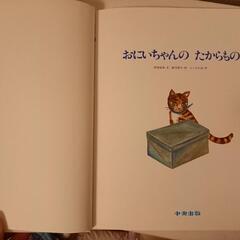 おにいちゎゃんのたからもの　絵本の画像