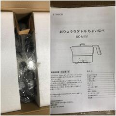【松本市引き取り限定】⭐未使用品⭐sirocaおりょつりケトルちょいなべの画像