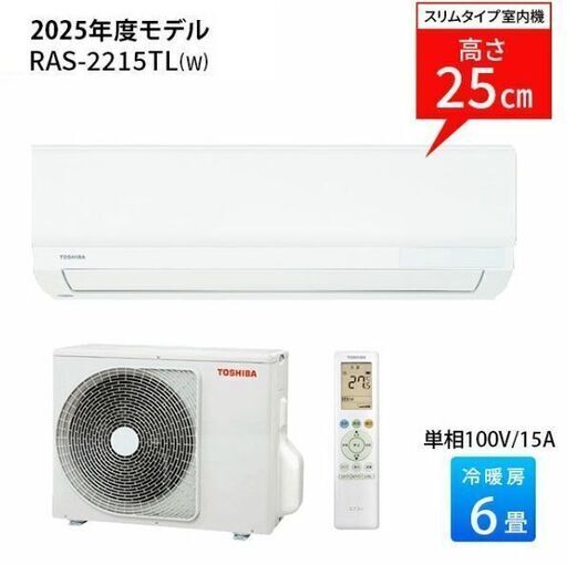 J8564 【最終大幅値下げ！！】 ★新品ルームエアコン★ TOSHIBA トウシバ RAS-2215TL 2.2kw 100v電源 2025年製 取付標準費込み！！ ★12ヶ月保証付★ 【リユースのサカイ柏店】流山市 中古エアコン 松戸市 中古エアコン 我孫子市 中古エアコン 船橋市 中古エアコン 守谷市 中古エアコン 取手市　中古エアコン　