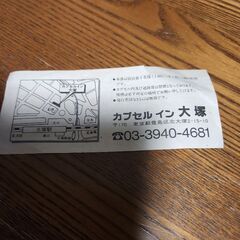 カプセルイン大塚　優待券　300円割引券🈹️の画像