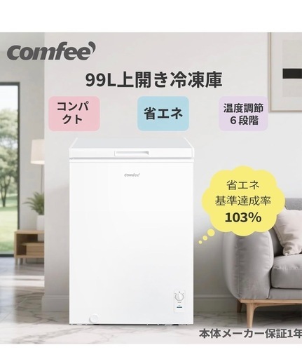 comfee ノンフロン冷凍庫　99L