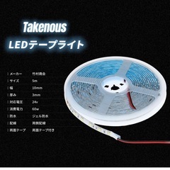 竹村商会　LEDテープ　24V　5メートル　2セットの画像