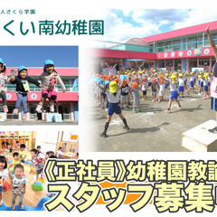 幼稚園教諭スタッフ募集中　年間休日125日＋有給15日/完…