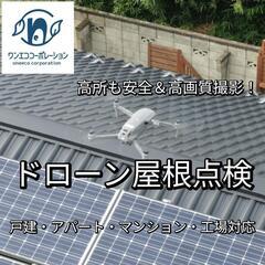 【ドローン屋根点検】高所も安心！戸建・アパート・マンション・工場対応