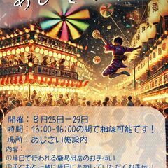 【有償ボラ＠世田谷】 施設内の夏祭り・縁日イベント