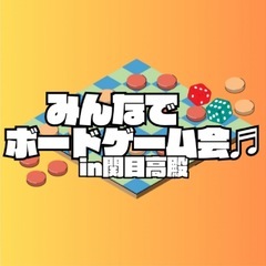8/10(日) 大阪deボードゲーム会【おひとり様大歓迎✨】