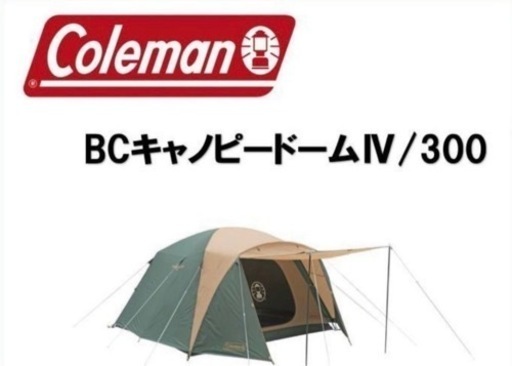コールマン BCキャノピードーム IV 300 UVPRO (にわくん) 舟入南