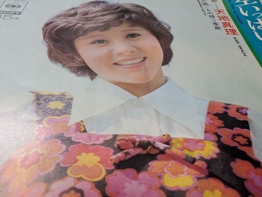 中古EPレコード）空いっぱいの幸せ−天地真理（2） (菱谷良明