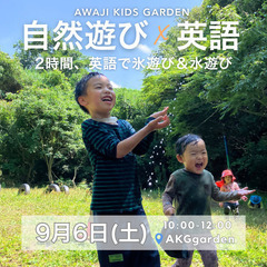 【淡路島】自然×英語！親子で楽しむ氷&水あそび