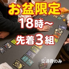 【お盆限定・先着3組】夕方からの出張ボードゲーム屋さん｜交通費のみ！ 