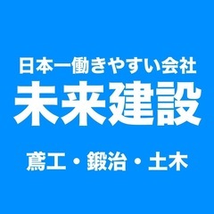 即収入（日払い、前借り制アリ）！入社祝い金10万円！ 週休2日土日休み！未経験OK！寮完備！【足場鳶工・土木作業員・鍛治工】溶接工の画像