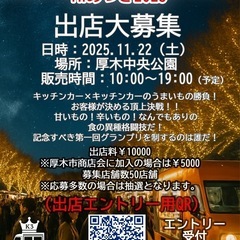 神奈川キングオブキッチンカーinあつぎ2025  出店者募集！