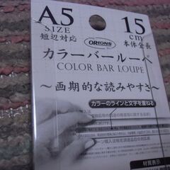 未使用 カラーバー ルーペ （A5サイズ短辺対応／本体全長15㎝）お譲りします。＊石川県＊美川より＊期間限定の画像