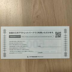 三井アウトレットパーク お買い物・お食事券 3000円分の画像