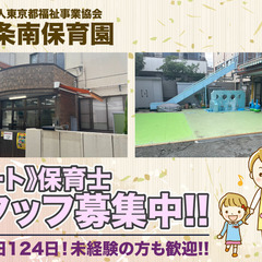 上十条南保育園 パート保育士スタッフ募集中