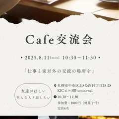 ［カフェ交流会］