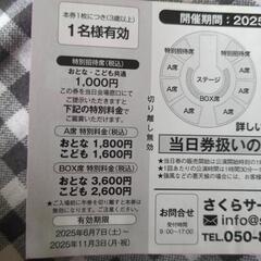 さくらサーカスチケット2枚Ｎｏ．1の画像
