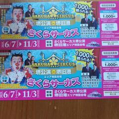 さくらサーカスチケット2枚Ｎｏ．5