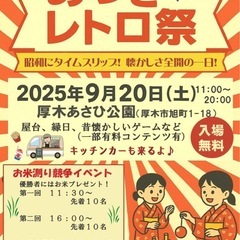 あつぎレトロ祭り！ イベント告知
