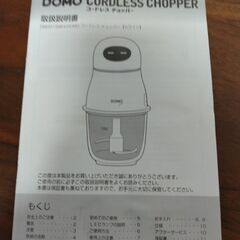 コードレスチョッパー（DM0015WH）の画像