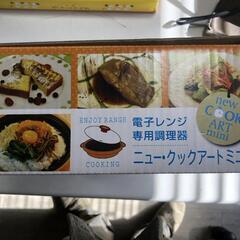【松本市引き取り限定】⭐未使用品⭐電子レンジ専用調理器ニュークックアートミニの画像