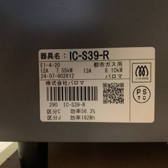 パロマ ガスコンロ  IC-S39-R の画像