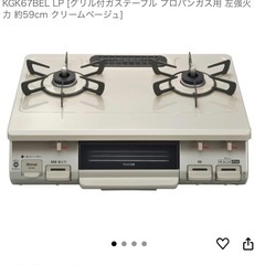 グリル付ガステーブル 都市ガス用 左強火力 約59cm クリームベージュ KGK67BEL LP の画像