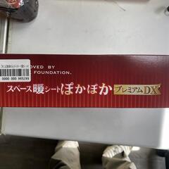 【松本市引き取り限定】⭐未使用品⭐アドフィールド スペース暖シートぽかぽかプレミアムDXの画像