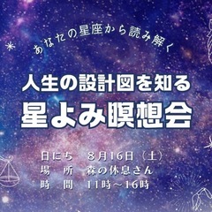 人生の設計図を知る『星読み瞑想会』