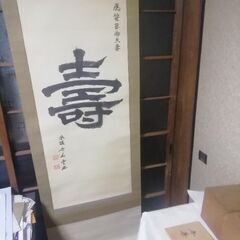 参議寺尾豊 先生掛け軸 ことぶき 197cmの画像