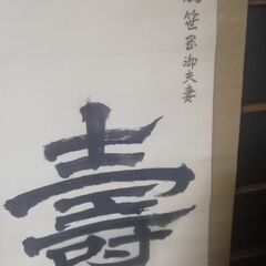 参議寺尾豊 先生掛け軸 ことぶき 197cmの画像