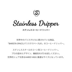 バリスタスペース　ステンレス　コーヒードリッパーの画像