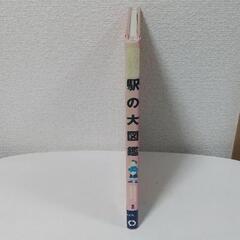 駅の大図鑑　たんけんしよう！　全国をむすぶ身近な交通 川島令三／監修の画像