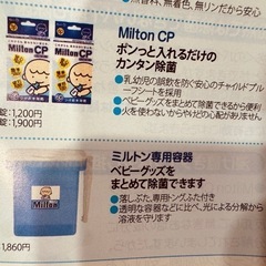 ベビーグッズ除菌用品、Milton専用容器と除菌錠剤の画像