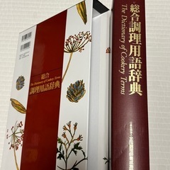 【美品】総合調理用語辞典の画像
