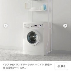 IKEA ランドリーラック　洗濯機上の収納　ホワイトの画像