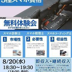 スマホ3種資格体験会