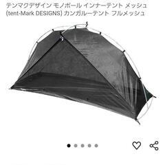 【美品】テンマク モノポールインナーテント メッシュの画像